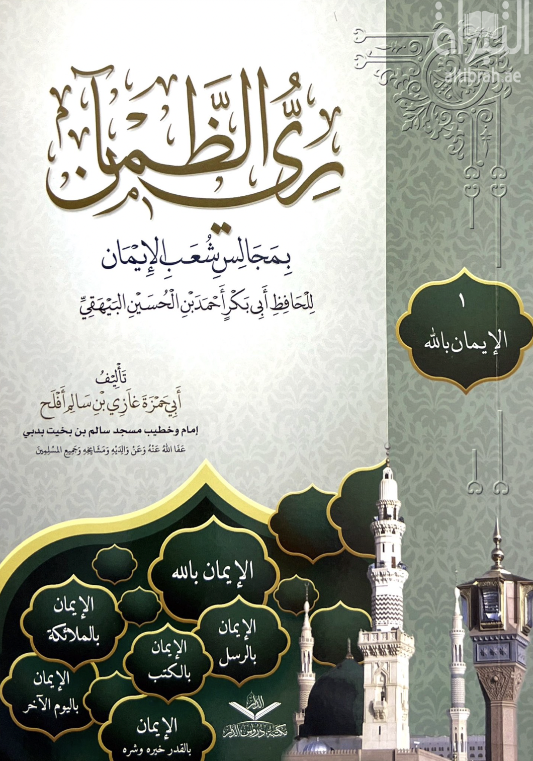 ري الضمآن بمجالس شعب الإيمان للحافظ أبي بكر أحمد بن الحسين البيهقي