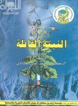 النبتة القاتلة