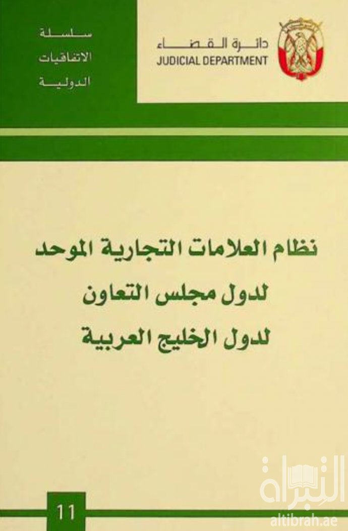 نظام العلامات التجارية الموحد لدول مجلس التعاون لدول الخليج العربية
