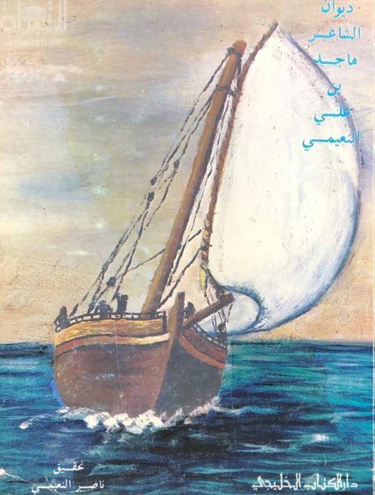 ديوان الشاعر ماجد بن علي النعيمي