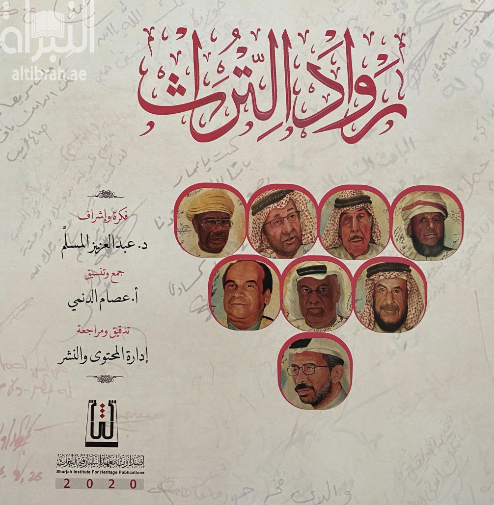 رواد التراث