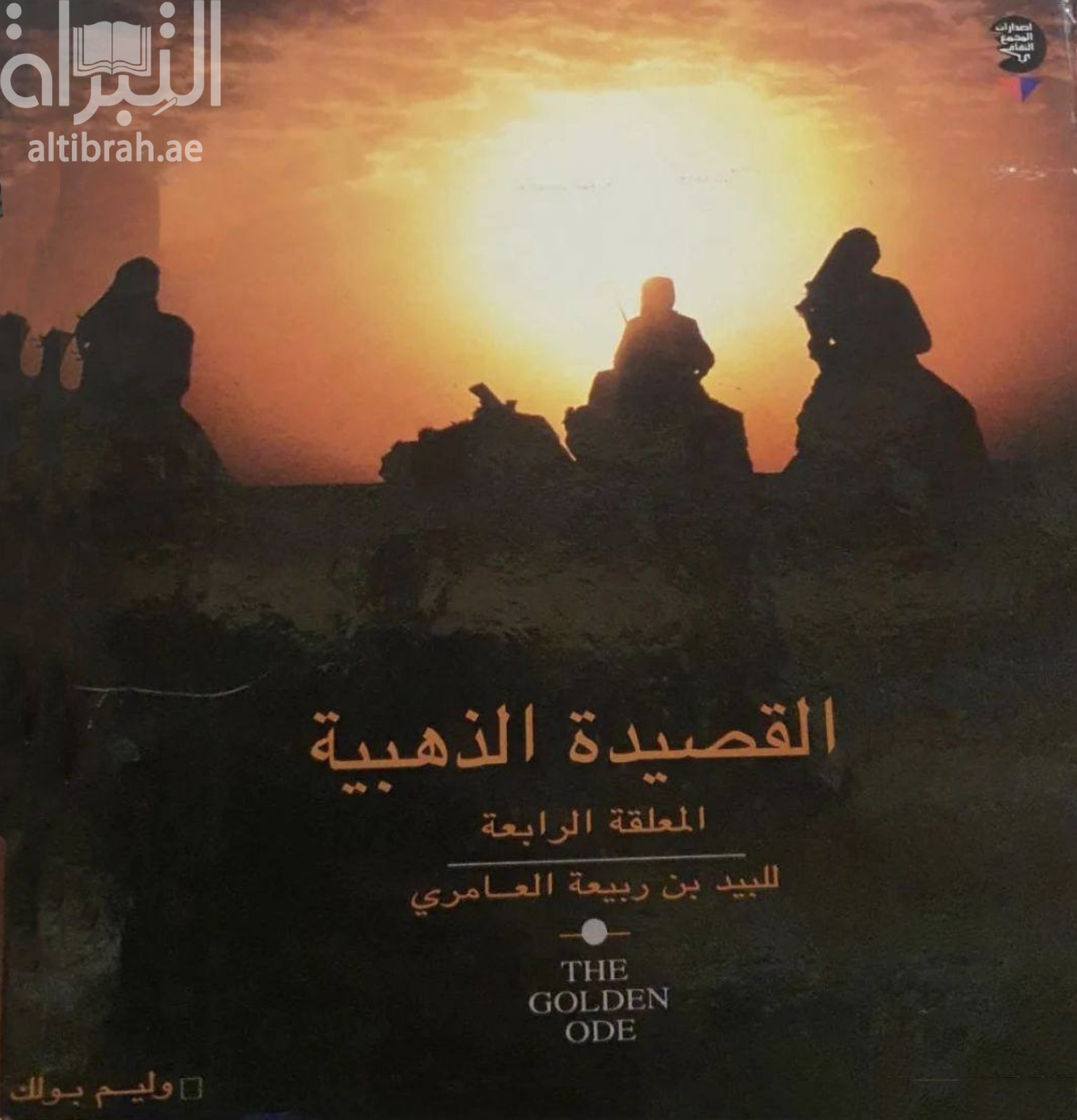 القصيدة الذهبية : المعلقة الرابعة للبيد بن ربيعة العامري