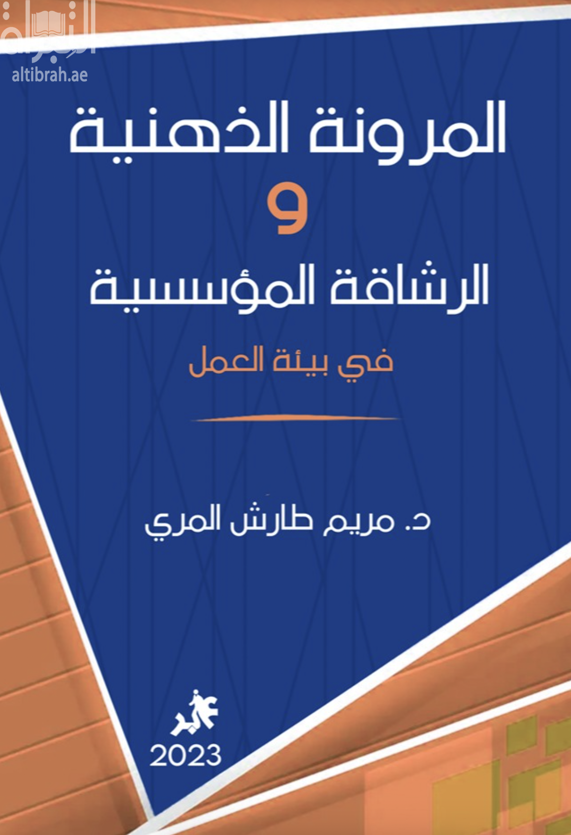 المرونة الذهنية والرشاقة المؤسسية في بيئة العمل