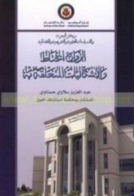 الزواج المختلط والإشكاليات المتعلقة به