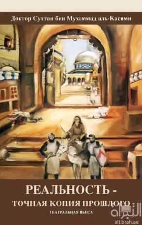 РЕАЛЬНОСТЬ - ТОЧНАЯ КОПИЯ ПРОШЛОГО  الواقع صورة طبق الأصل