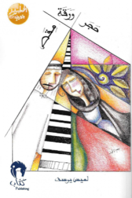 حجر ورقة مقص