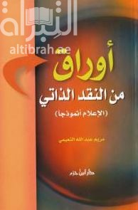 أوارق من النقد الذاتي (الإعلام أنموذجاً)