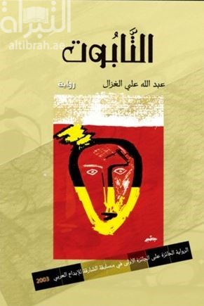 التابوت : رواية