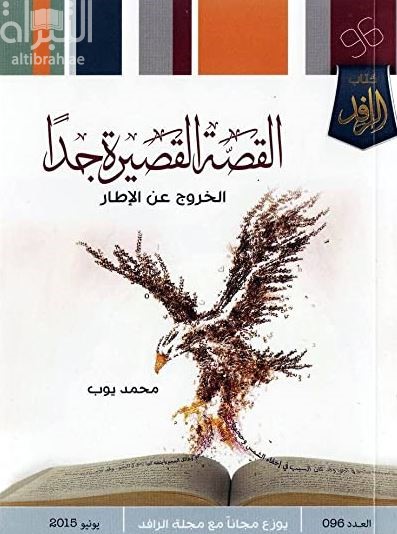 القصة القصيرة جداً : الخروج عن الإطار