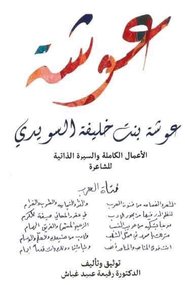 عوشة بنت خليفة السويدي : الأعمال الكاملة والسيرة الذاتية للشاعرة فتاة العرب