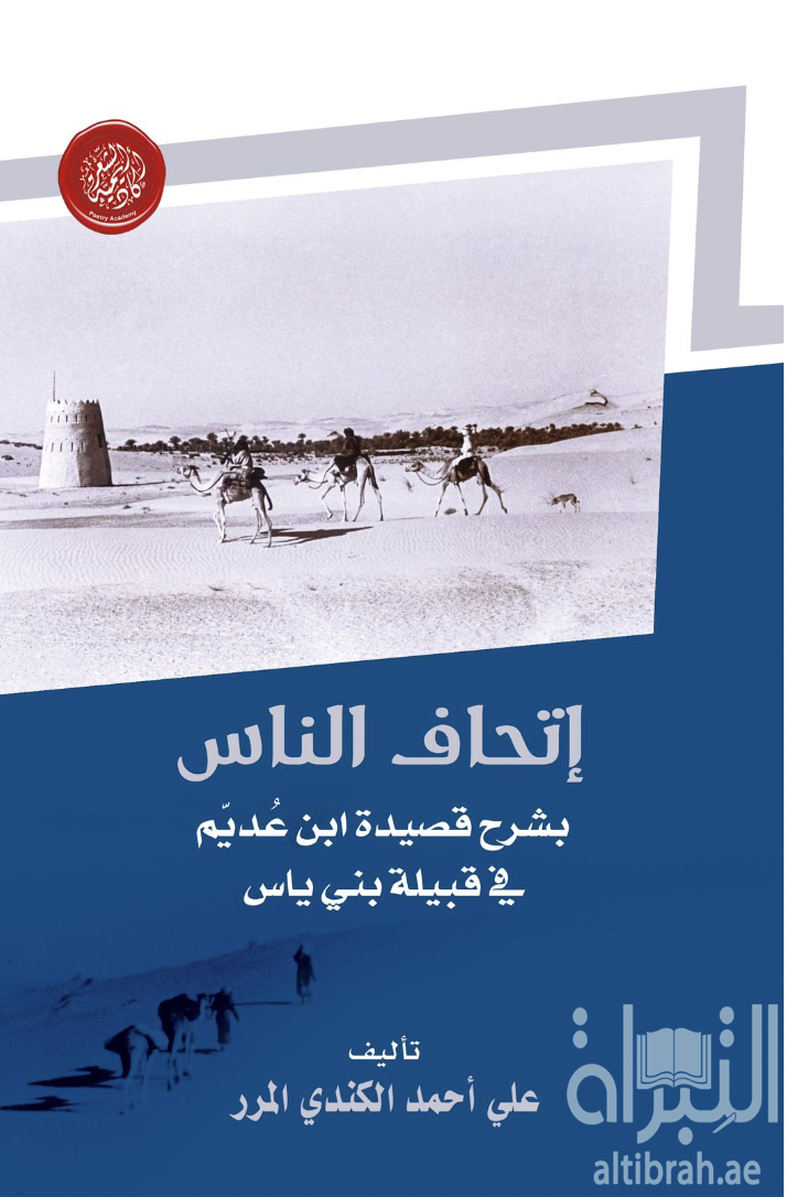 إتحاف الناس بشرح قصيدة ابن عديم في قبيلة بني ياس