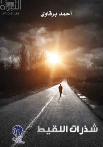 شذرات اللقيط