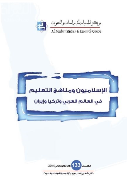 الإسلاميون ومناهج التعليم في العالم العربي وتركيا وإيران