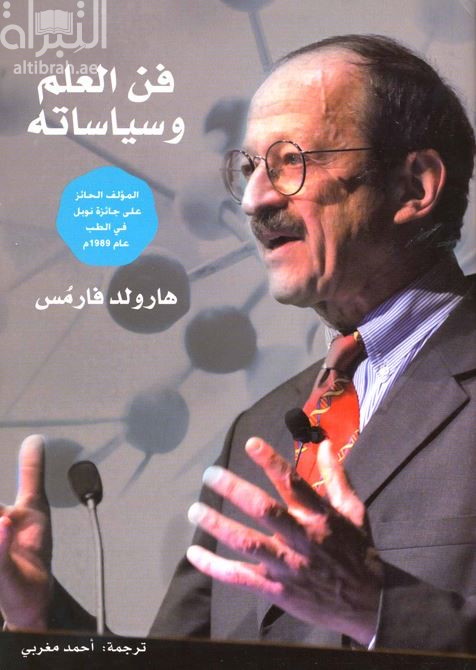 فن العلم وسياساته The art and politics of science