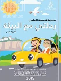 رحلتي مع البيئة