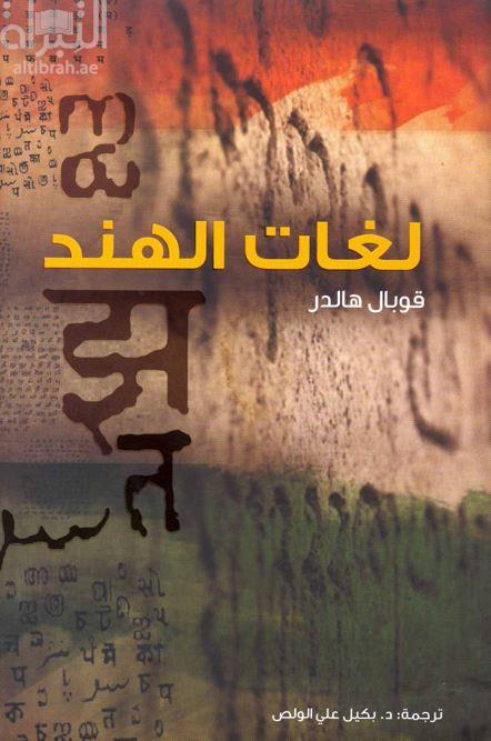 لغات الهند : Bhāratera bhāshā : Languages of India