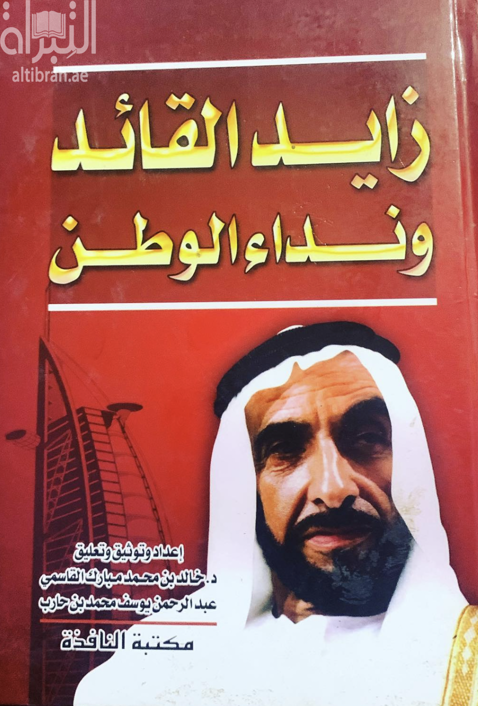زايد القائد ونداء الوطن
