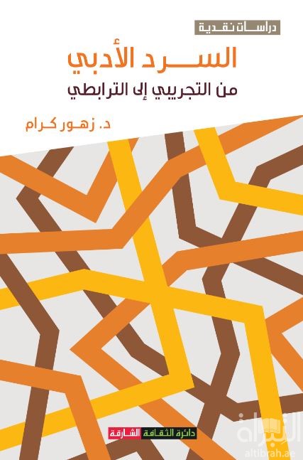 السرد الأدبي من التجريبي إلى الترابطي