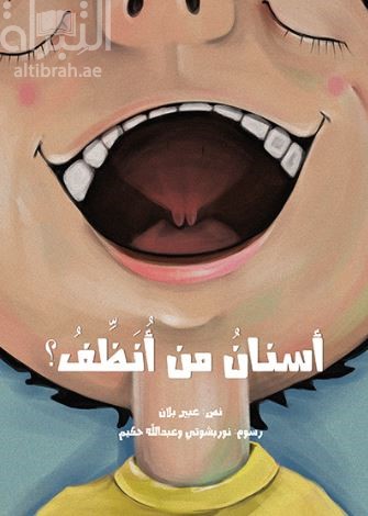 أسنان من أنظف ؟