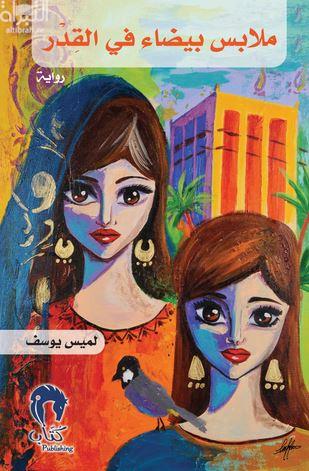 ملابس بيضاء في القدر