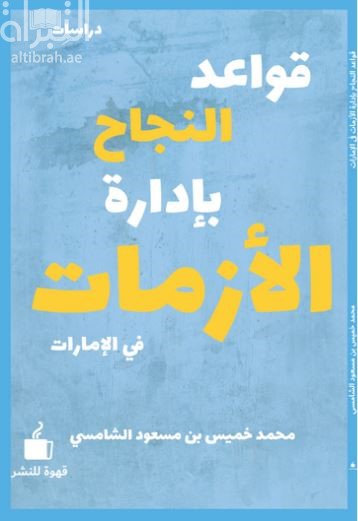 قواعد النجاح بإدارة الأزمات في الإمارات