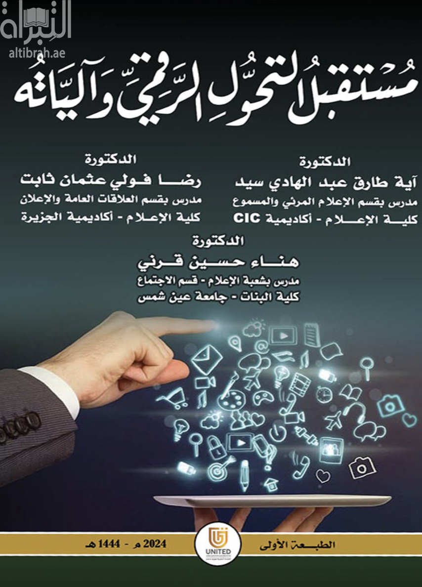 مستقبل التحول الرقمي وآلياته