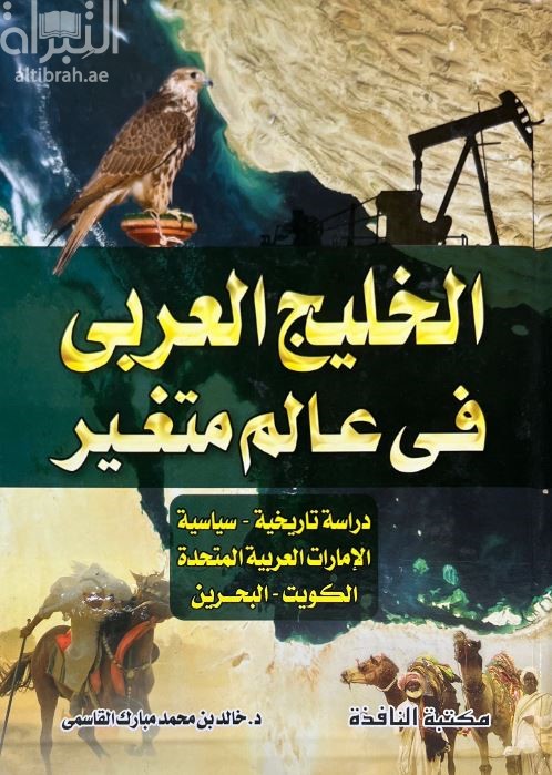 الخليج العربي في عالم متغير : دراسة تاريخية - سياسية : الإمارات العربية المتحدة - الكويت - البحرين
