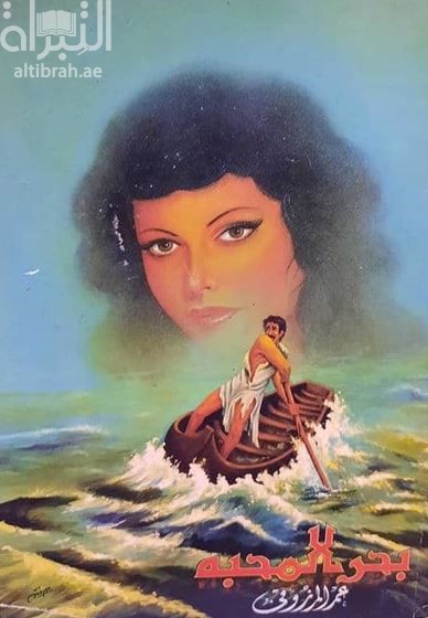 ديوان بحر المحبة