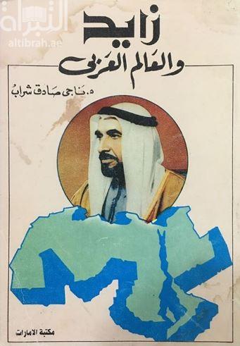 زايد والعالم العربي