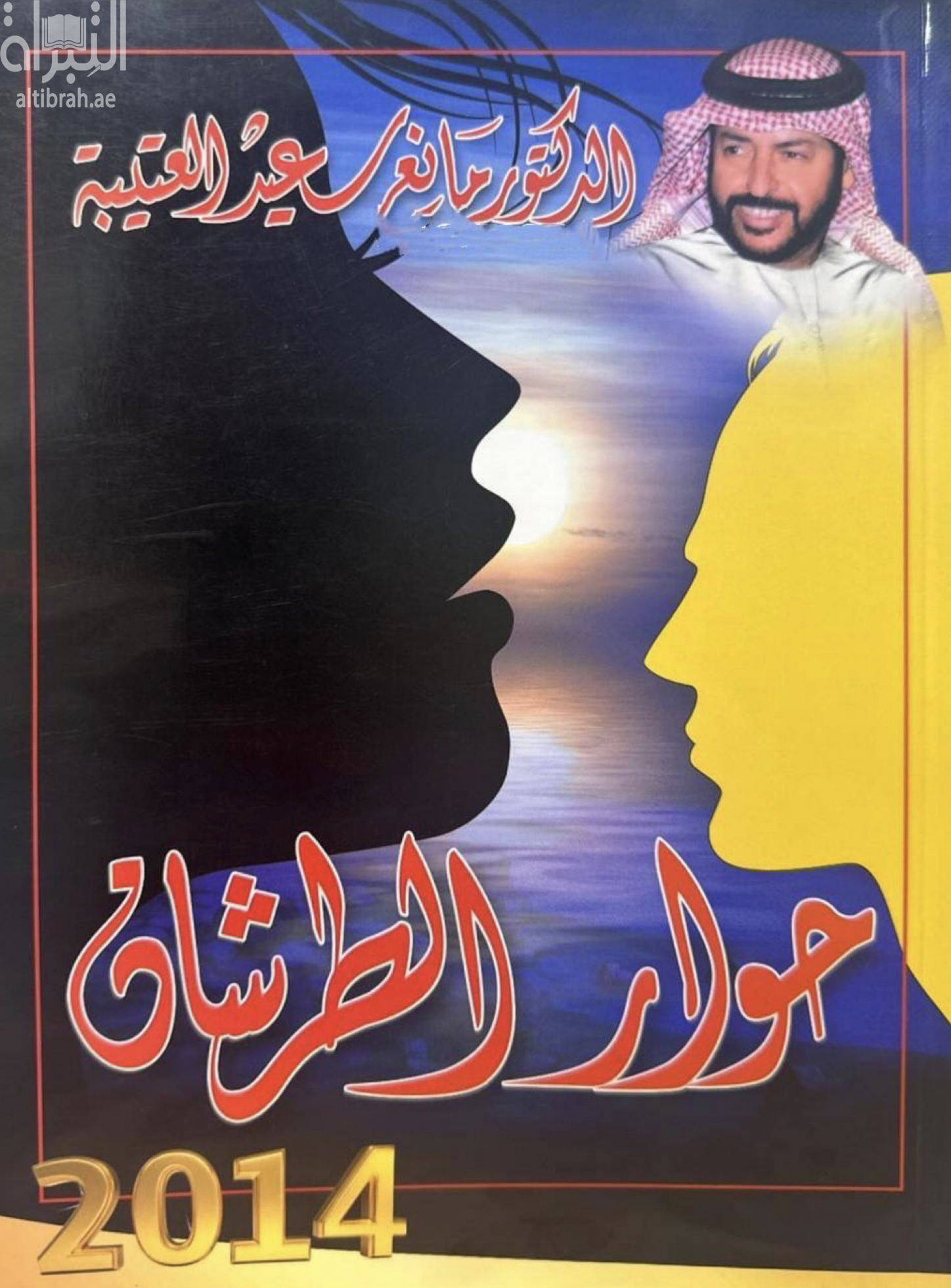 حوار الطرشان