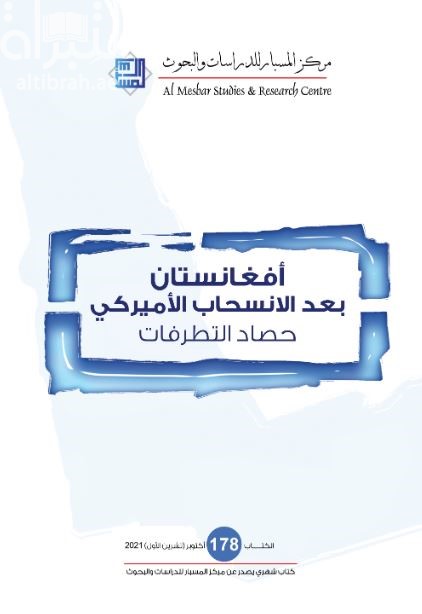 أفغانستان بعد الإنسحاب الأمريكي : حصاد التطرفات