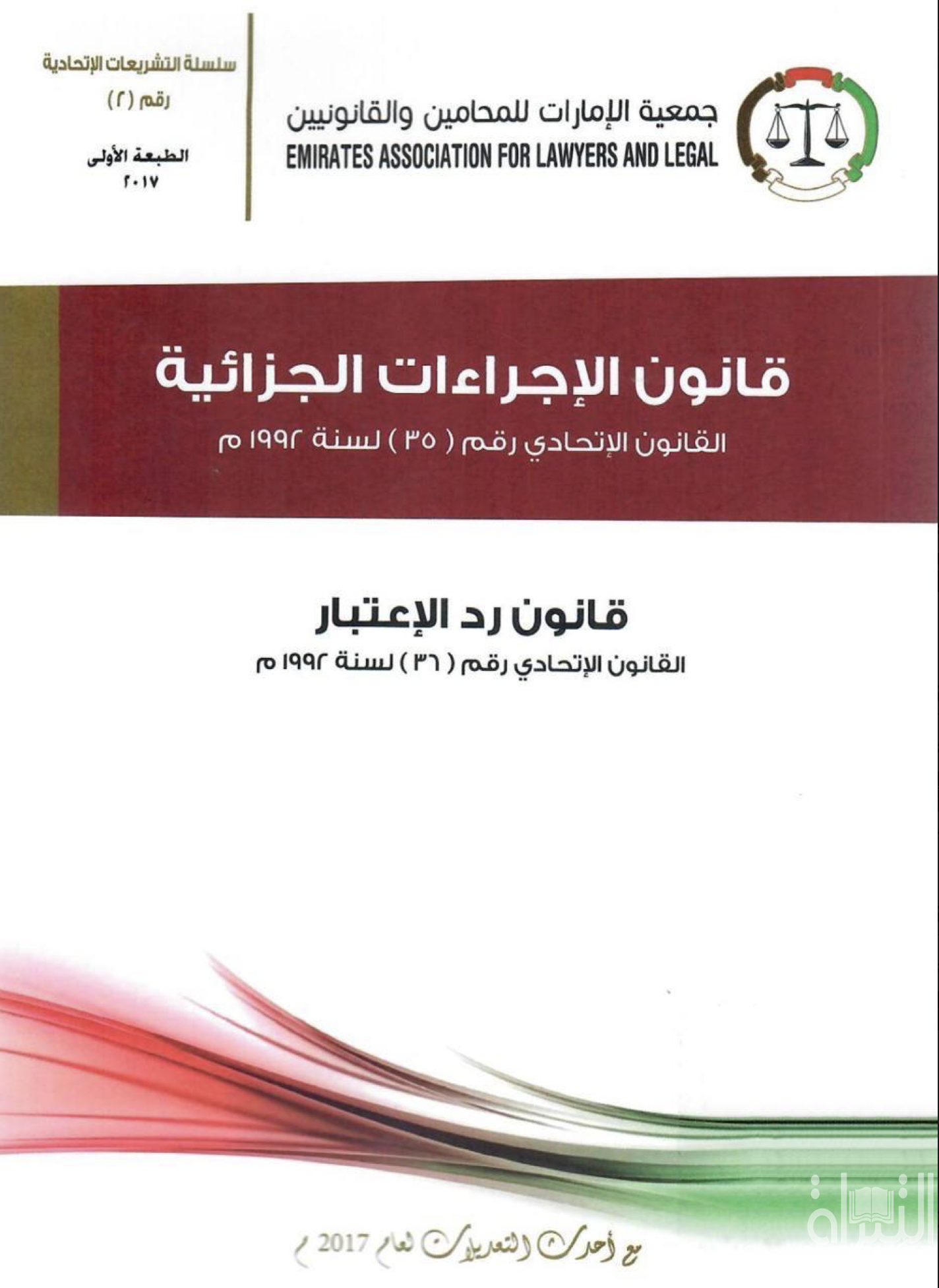 قانون الإجراءات الجزائية : القانون الإتحادي رقم ( 35 ) لسنة 1992 م - قانون رد الإعتبار : القانون الإتحادي رقم ( 3 ) لسنة 1992 م - مع أحدث التعديلات لعام 2017 م