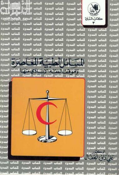 المسائل الطبية المعاصرة وموقف الفقه الإسلامي منها