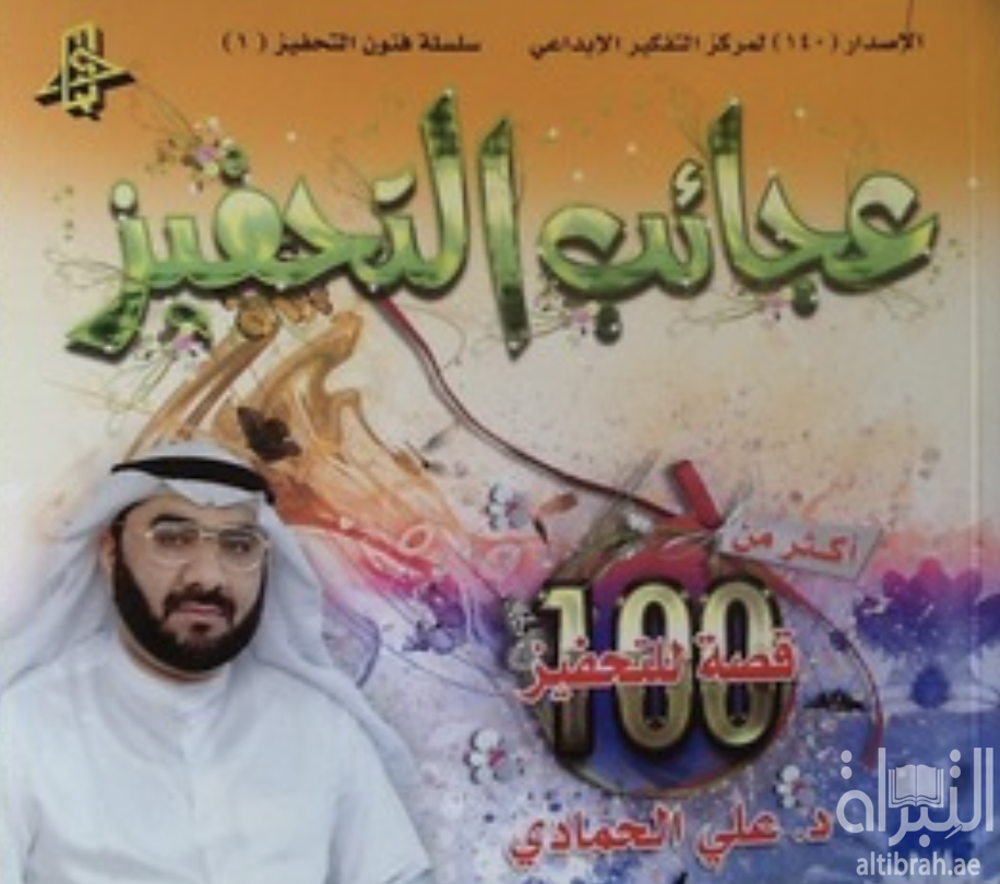 عجائب التحفيز : 100 قصة للتحفيز