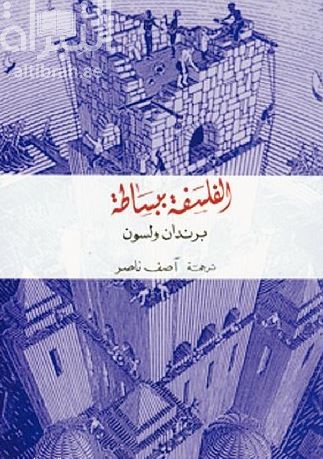 الفلسفة ببساطة  Simply philosophy