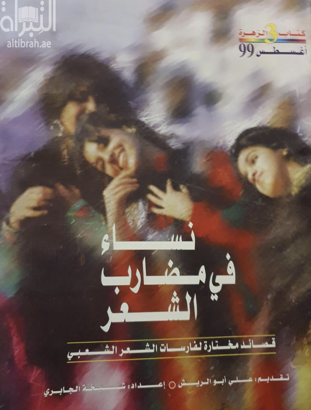 نساء في مضارب الشعر : قصائد مختارة لفارسات الشعر الشعبي