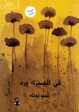 في الصحراء ورد : قصص قصيرة