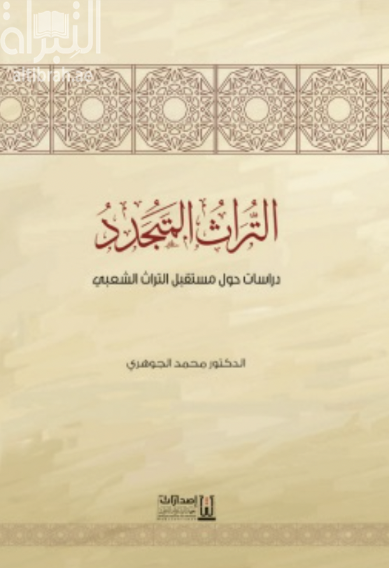التراث المتجدد : دراسات حول مستقبل التراث الشعبي