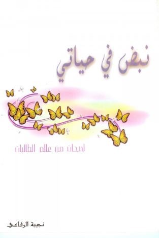 نبض من حياتي : لمحات من عالم الطالبات