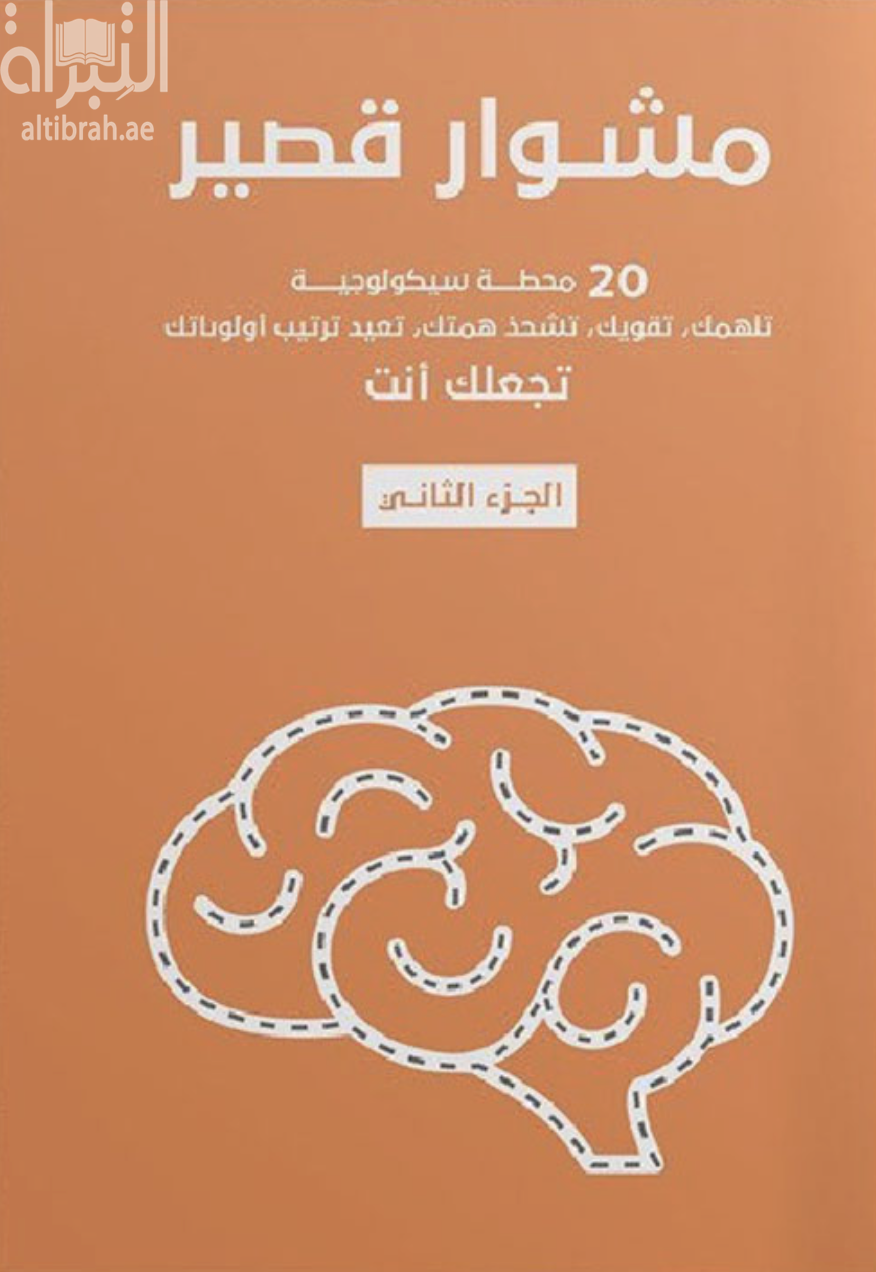 مشوار قصير - الجزء الثاني : 20 محطة سيكولوجية تلهمك؛ تقويك ؛ تشحذ همتك ؛ تعيد ترتيب أولوياتك تجعلك أنت