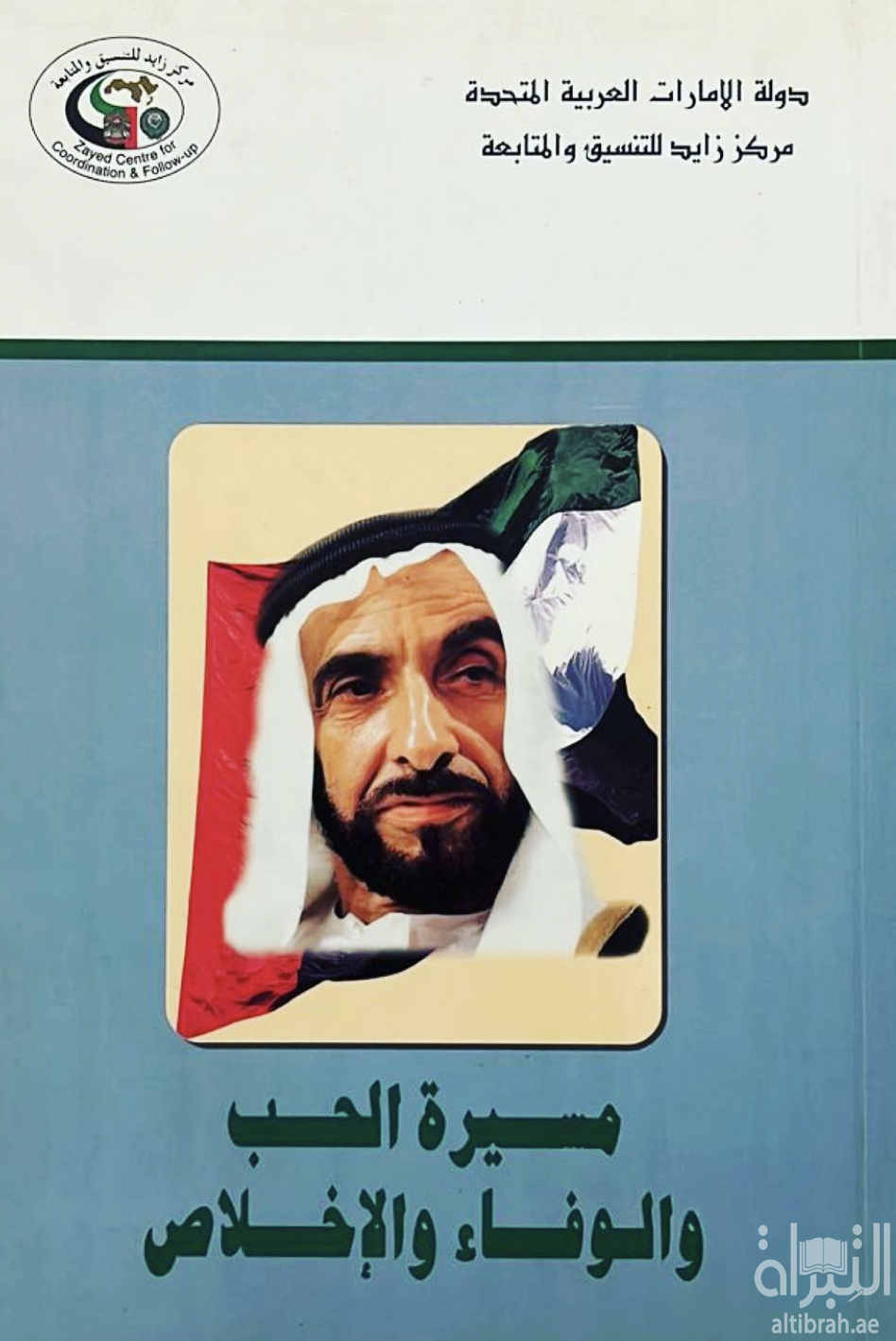 مسيرة الحب والوفاء والإخلاص