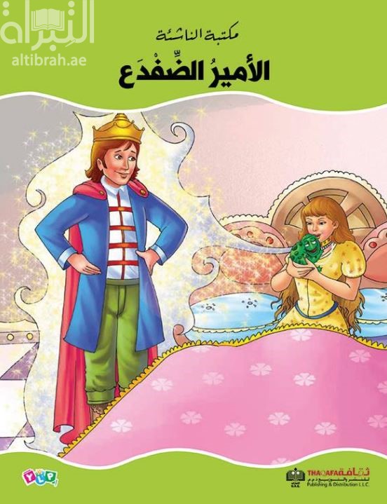 الأمير الضفدع