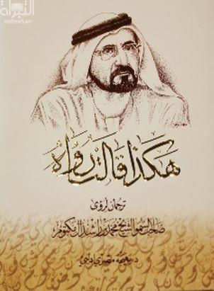 هكذا قالت رؤاه : ترجمان لرؤى صاحب السمو الشيخ محمد بن راشد آل مكتوم