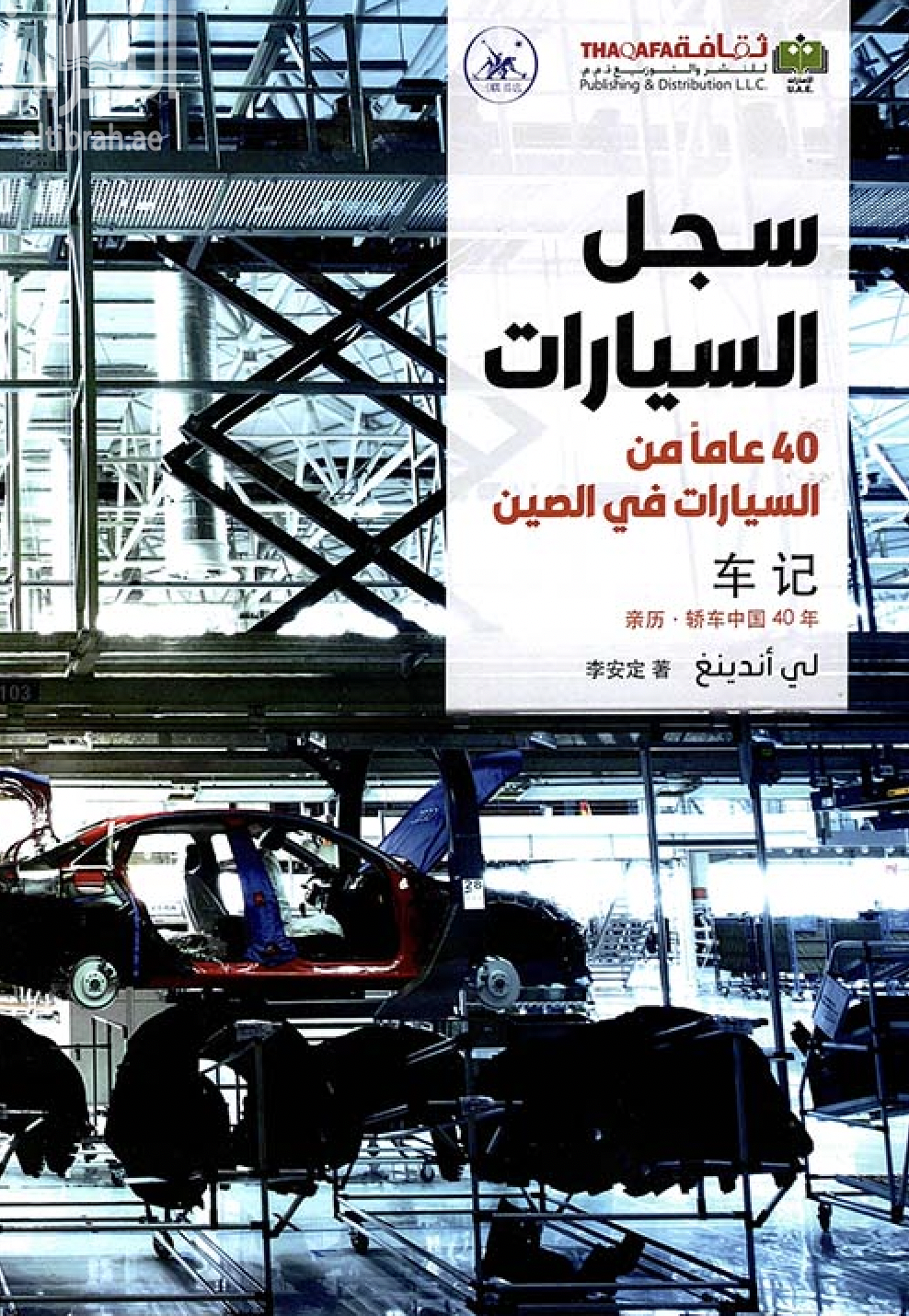 سجل السيارات : 40 عاماً من السيارات في الصين