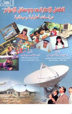 الطفل الإماراتي ووسائل الإعلام : دراسات تحليلية وميدانية