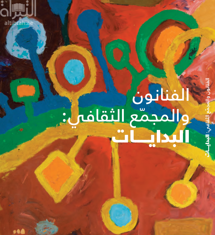 الفنانون و المجمع الثقافي : البدايات