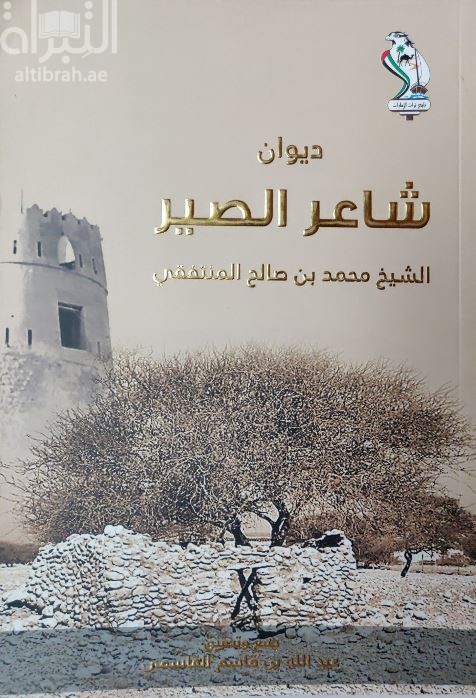 ديوان شاعر الصير