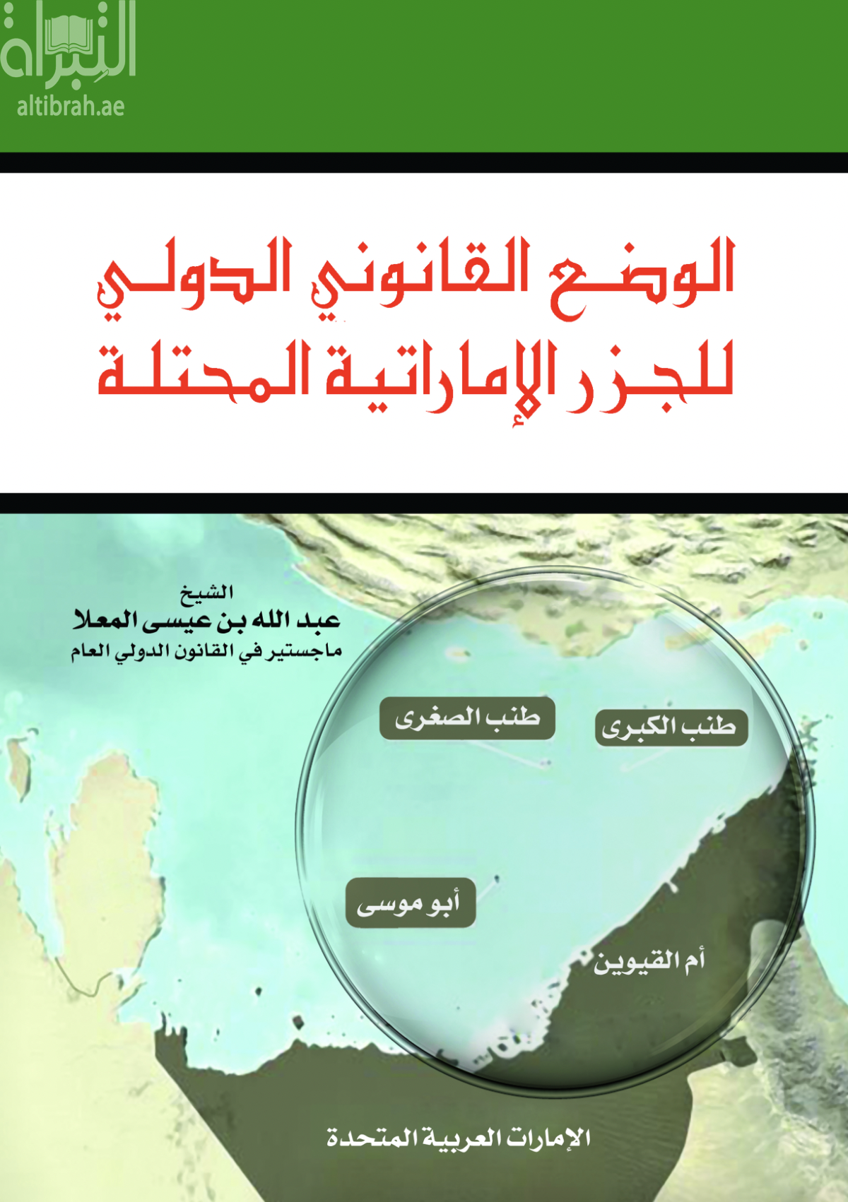 الوضع القانوني الدولي للجزر الإماراتية المحتلة