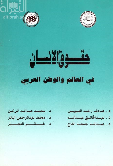 حقوق الإنسان في العالم والوطن العربي