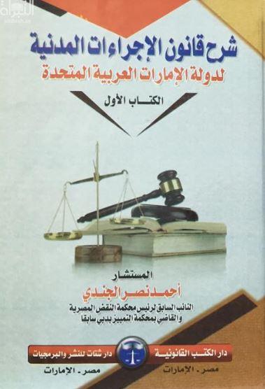 شرح قانون الإجراءات المدنية لدولة الإمارات العربية المتحدة